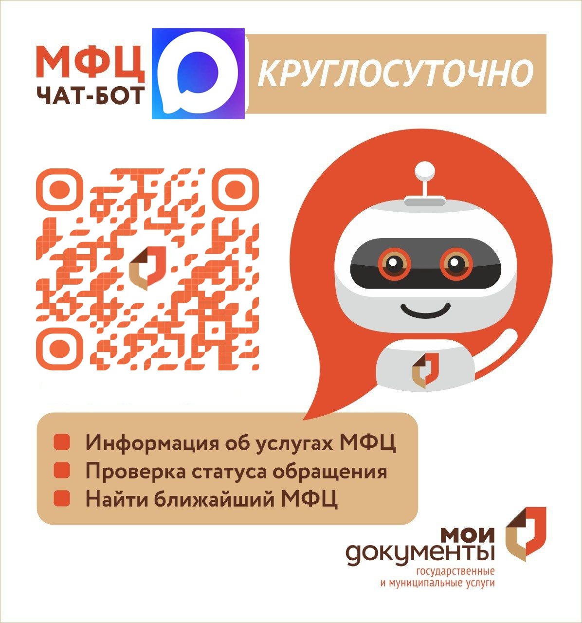 Официальный чат-бот «Мои документы Красноярский край»